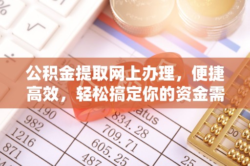 尖石公积金提取网上办理，便捷高效，轻松搞定你的资金需求