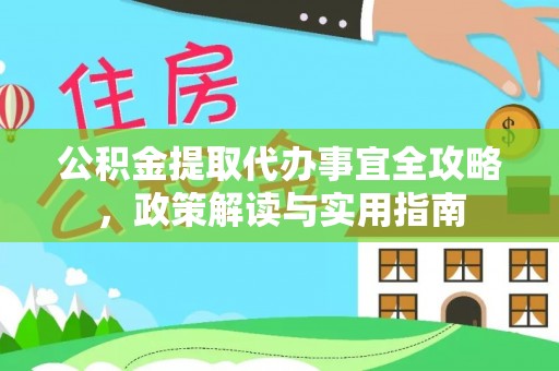 尖石公积金提取代办事宜全攻略，政策解读与实用指南