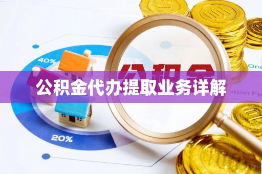 尖石公积金代办提取业务详解