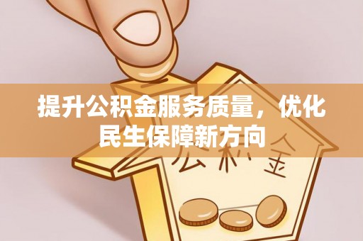 尖石提升公积金服务质量，优化民生保障新方向