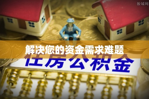 尖石解决您的资金需求难题