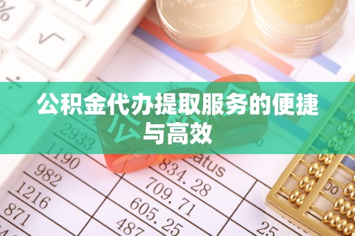 尖石公积金代办提取服务的便捷与高效