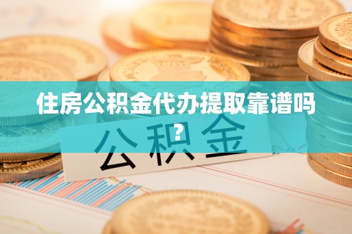 尖石住房公积金代办提取靠谱吗？
