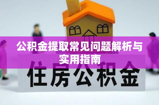 尖石公积金提取常见问题解析与实用指南