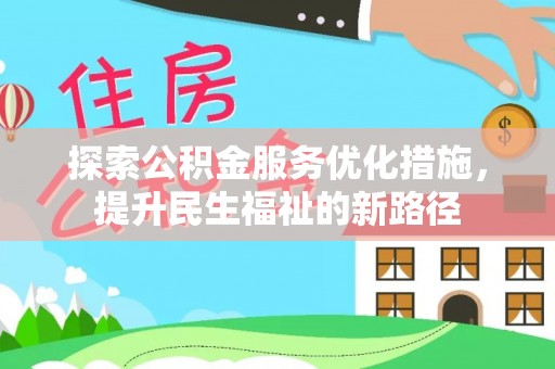 尖石探索公积金服务优化措施，提升民生福祉的新路径