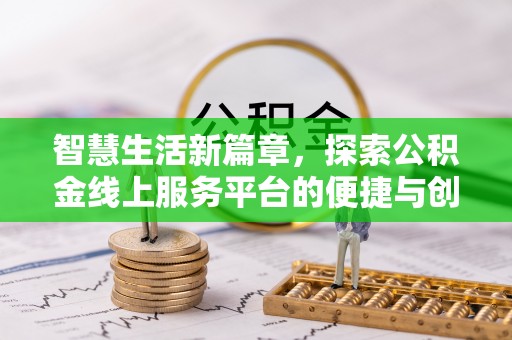 尖石智慧生活新篇章，探索公积金线上服务平台的便捷与创新