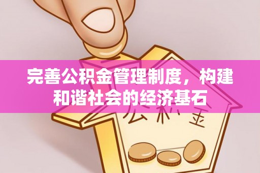 尖石完善公积金管理制度，构建和谐社会的经济基石