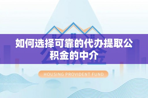 尖石如何选择可靠的代办提取公积金的中介