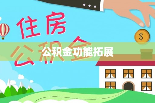 尖石公积金功能拓展