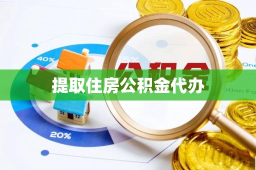 尖石提取住房公积金代办