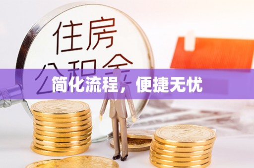 尖石简化流程，便捷无忧