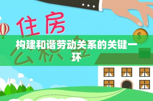 尖石构建和谐劳动关系的关键一环