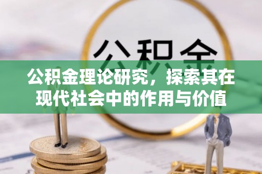尖石公积金理论研究，探索其在现代社会中的作用与价值