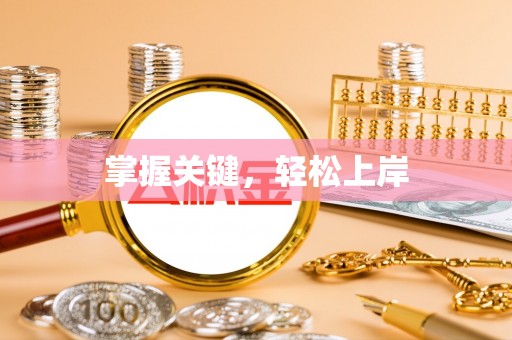 尖石掌握关键，轻松上岸