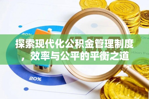 尖石探索现代化公积金管理制度，效率与公平的平衡之道