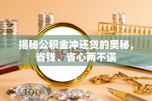 尖石揭秘公积金冲还贷的奥秘，省钱、省心两不误
