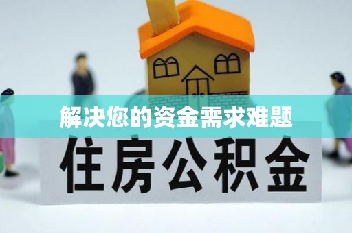 尖石解决您的资金需求难题