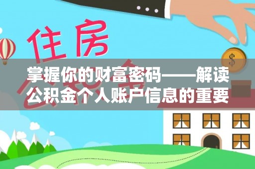 尖石掌握你的财富密码——解读公积金个人账户信息的重要性