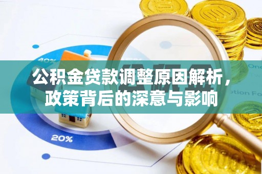 尖石公积金贷款调整原因解析，政策背后的深意与影响