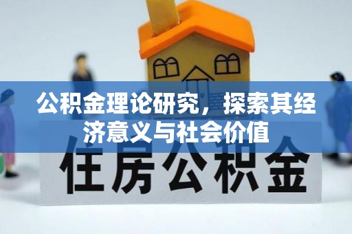 尖石公积金理论研究，探索其经济意义与社会价值