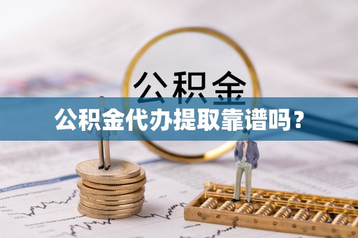 尖石公积金代办提取靠谱吗？
