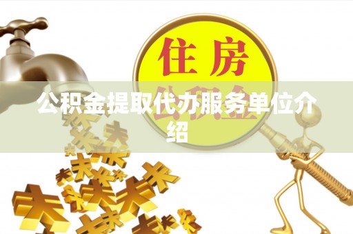 尖石公积金提取代办服务单位介绍