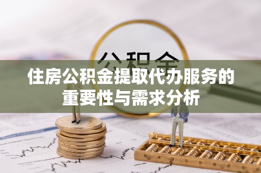 尖石住房公积金提取代办服务的重要性与需求分析