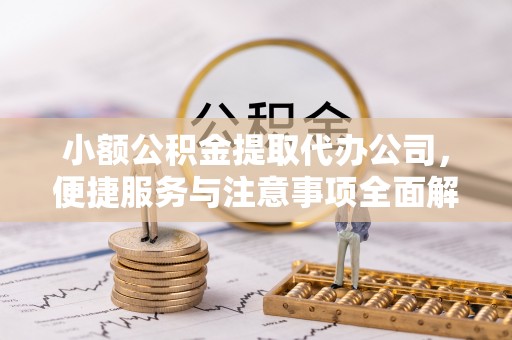 尖石小额公积金提取代办公司，便捷服务与注意事项全面解析