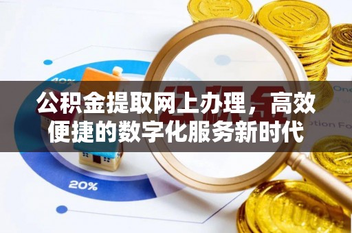 尖石公积金提取网上办理，高效便捷的数字化服务新时代