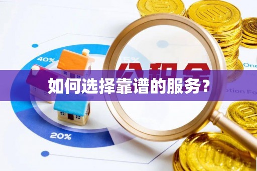 尖石如何选择靠谱的服务？