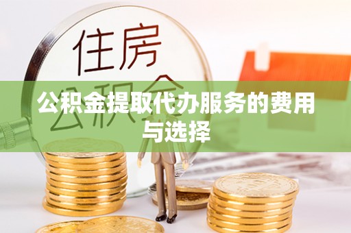 尖石公积金提取代办服务的费用与选择