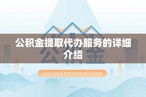 尖石公积金提取代办服务的详细介绍