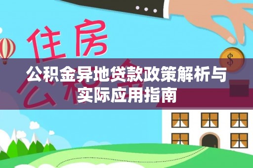 尖石公积金异地贷款政策解析与实际应用指南