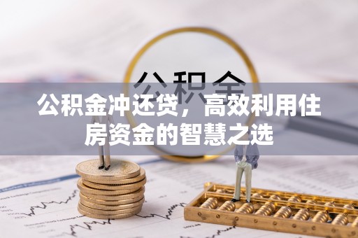 尖石公积金冲还贷，高效利用住房资金的智慧之选
