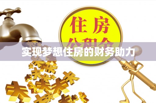 尖石实现梦想住房的财务助力
