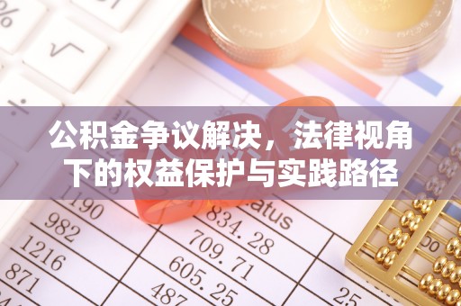尖石公积金争议解决，法律视角下的权益保护与实践路径