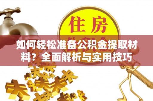 尖石如何轻松准备公积金提取材料？全面解析与实用技巧