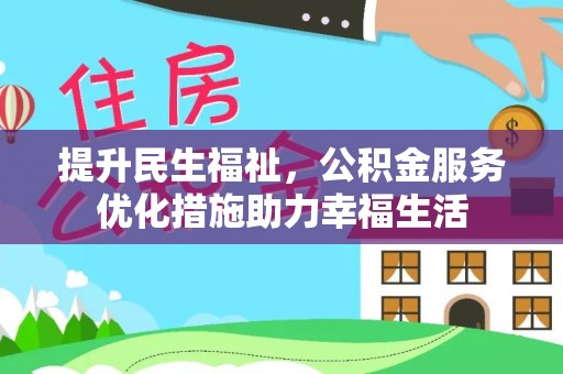 尖石提升民生福祉，公积金服务优化措施助力幸福生活