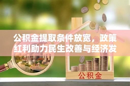 尖石公积金提取条件放宽，政策红利助力民生改善与经济发展