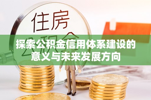 尖石探索公积金信用体系建设的意义与未来发展方向