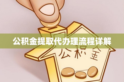 尖石公积金提取代办理流程详解