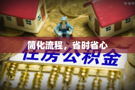 尖石简化流程，省时省心