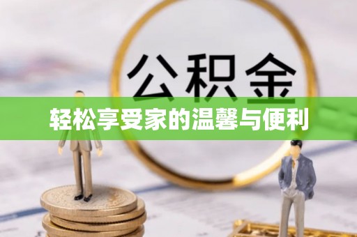 尖石轻松享受家的温馨与便利
