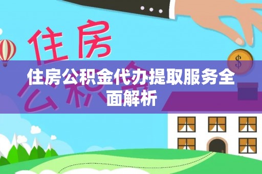 尖石住房公积金代办提取服务全面解析