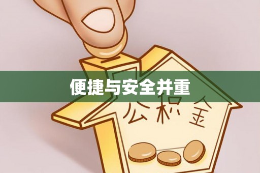 尖石便捷与安全并重