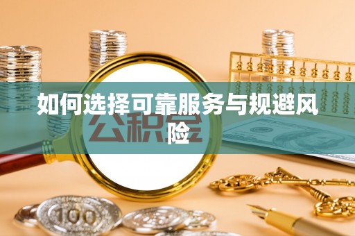 尖石如何选择可靠服务与规避风险