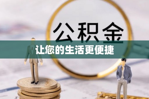 尖石让您的生活更便捷