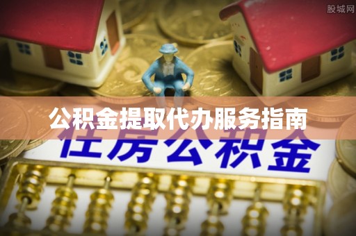 尖石公积金提取代办服务指南