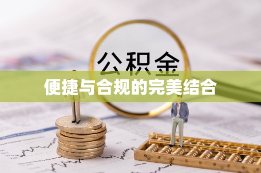 尖石便捷与合规的完美结合