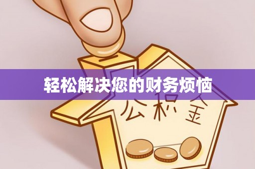 尖石轻松解决您的财务烦恼